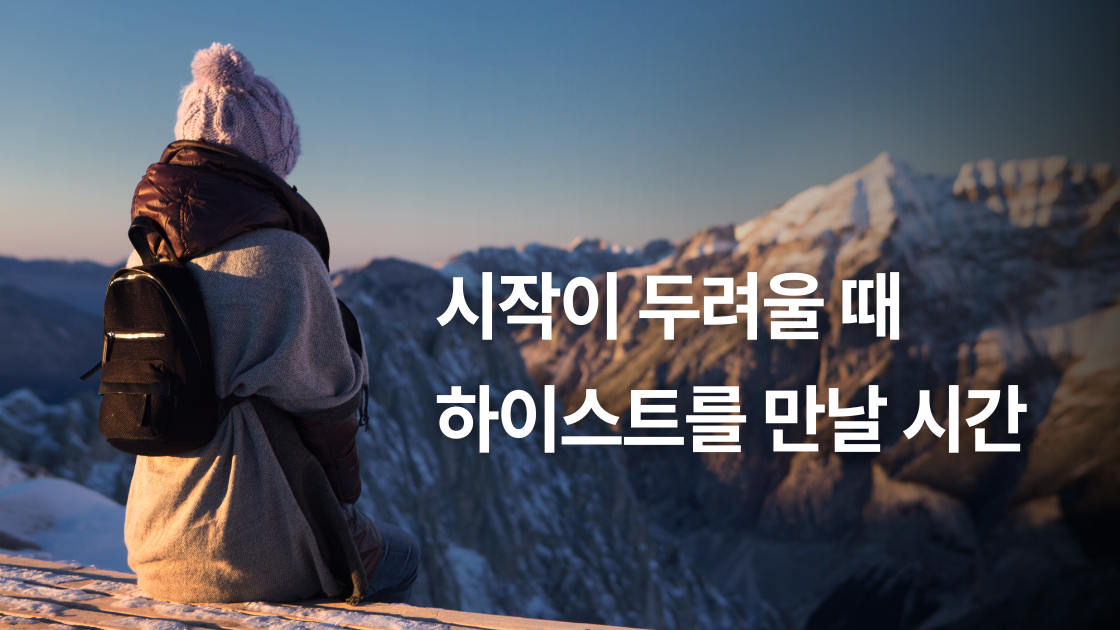 시작이 두려울 때, 하이스트를 만날 시간입니다.