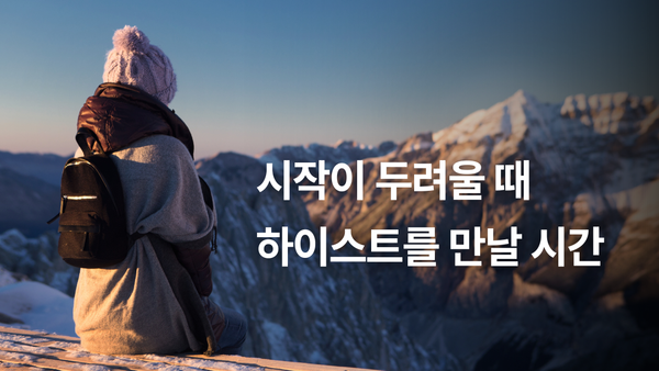 시작이 두려울 때, 하이스트를 만날 시간입니다.